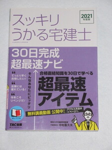 ◇スッキリうかる 宅建士　３０日完成 超最速ナビ　２０２１年度版