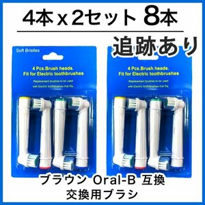 ブラウン　オーラルビー　オーラルB　電動歯ブラシ　替えブラシ　互換ブラシ　BRAUN Oral-B　8本