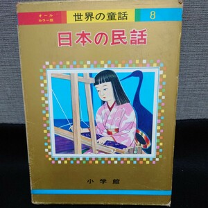 世界の童話 小学館 オールカラー版　日本の民話