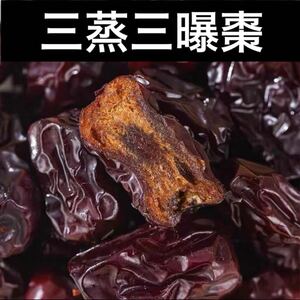 三蒸三曝棗200g　健康お菓子　血色不良改善　薬膳菓子　棗　ナツメ　なつめ　黒棗