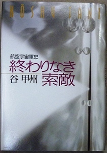 SF作品　航空宇宙軍史「終わりなき索敵」　谷甲州著　早川書房刊　単行本　1993年8月31日発行