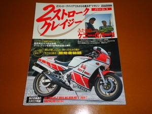 RZ 250、TZR 250、NSR 250R、RG 250Γ、RGV、KR 250 他。2ストローク、ケニー ロバーツ、レーサー レプリカ