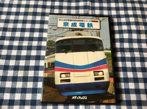 みんなの鉄道 DVD BOOK シリーズ 京成電鉄 中古DVD スカイライナー