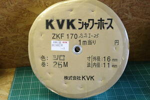 KVK 16mm白シャワーホース25M　 ZKF170SSI-25　即決価格