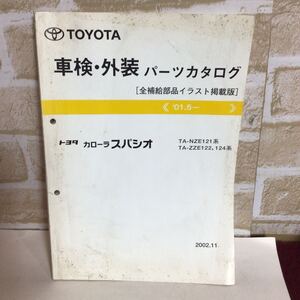 トヨタ　カローラ スパシオ ’01.5〜 2002.11 車検外装パーツカタログ 全補給部品イラスト掲載版 定期点検 主要整備カタログ 中古!