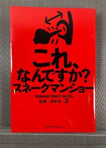 これ、なんですか？　スネークマンショー　新潮社