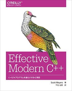 【中古】 Effective Modern C++ C++11/14プログラムを進化させる42項目