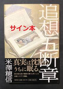 【サイン本】米澤穂信 追想五断章 署名 サイン本 初版 帯付 氷菓 小市民 直木賞 匿名配送