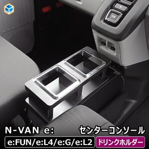 N-VAN e: センターコンソール ｜ ホンダ nvane エヌバンイー nバンイー EV パーツ コンソール コンソールボックス 収納 ドリンクホルダー