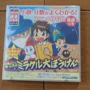 国語算数がもっと好きになるシリーズ 少数 分数がよくわかる アニメ DVD 英語付き 進研ゼミ 小学校講座 ベネッセ　国語 算数 英語