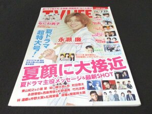 本 No1 02459 TV LIFE テレビライフ 2022年7月22日号 夏顔に大接近 夏ドラマ主役メッセージ＆最新SHOT 1stアルバムリリース! なにわ男子