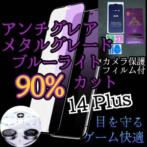 【iPhone14Plus】AGブルーライト90%カットフィルムとカメラ保護フィルムセット　非光沢　指紋防止　ゲーム最適サラサラタッチ