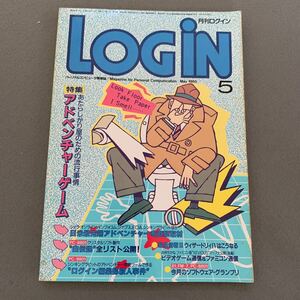 LOGiN 月刊ログイン★1985年5月号★表紙イラスト/川上富也★パソコン情報誌★PCゲーム★特集 アドベンチャーゲーム★アスキー 