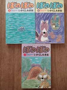 送料込　ぼのぼの　5,6,7巻 3冊セット　いがらしみきお　竹書房（1冊＠160～