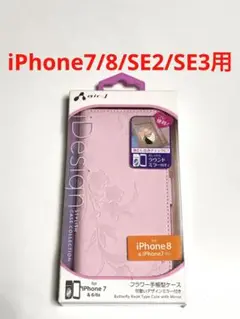 8511 iPhone7/8 iPhoneSE2 SE3用 手帳型ケース カバー