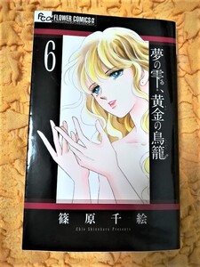 夢の雫、黄金の鳥籠★６巻★５４％ＯＦＦ★篠原千絵★激安★お買い得★複数購入で送料がお得になります★小学館★