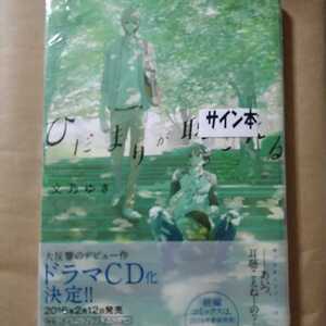 サイン本「ひだまりが聴こえる」文乃ゆき Canna 新品未開封