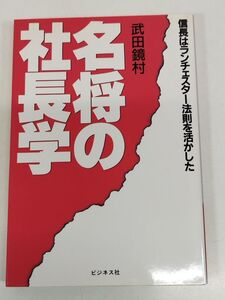 421-A10/名将の社長学 信長はランチェスター法則を活かした/武田鏡村/ビジネス社/1990年 初版