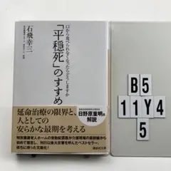 「平穏死」のすすめ 口から食べられなくなったらどうし  B5-11Y45