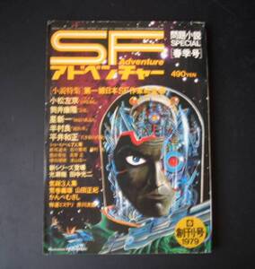 ＳＦアドベンチャー　創刊号★徳間書店