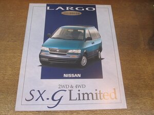 2406MK●カタログ/リーフレット「NISSAN LARGO SX-G Limited/日産 ラルゴ SX-Gリミテッド」1994.1●W30型/特別仕様車新登場/用紙1枚2つ折り