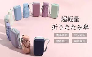 ”７【新品・ピンク】傘 折りたたみ傘 uvカット 超軽量 コンパクト 日焼け防止 晴雨兼用 遮熱 耐風撥水 紫外線遮断 収納ケース付き