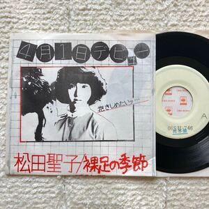 激レア！◆デビュー前 テスト盤◆非売品◆新品並　NM◆EP◆松田聖子「裸足の季節」◆1980年 06SH 746◆和モノ 見本盤 ガリ刷りLP 昭和歌謡 