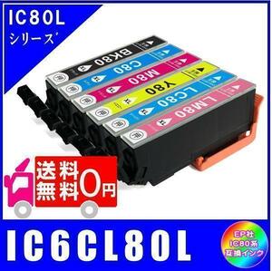 IC6CL80L エプソン互換インク 6色セット 増量 ICチップ付 メール便 送料無料