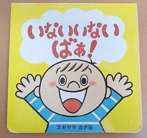 特3 72651★ / こどもちゃれんじbaby 8カ月号 いないいないばぁ! ベネッセ Benesse 著:スギヤマカナヨ しかけ絵本