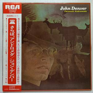 即決 ジョン・デンバー　さらば、アンドロメダ　帯付き　JOHN DENVER YA 