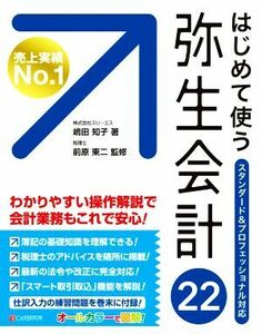 はじめて使う弥生会計２２ スタンダード＆プロフェッショナル対応／嶋田知子(著者),前原東二(監修)