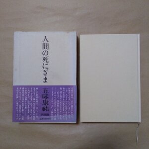 ◎人間の死にざま　五味康祐　新潮社　1980年|送料185円