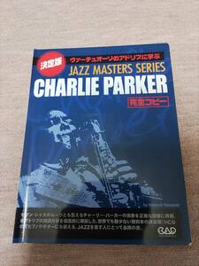 【裁断済】 チャーリー・パーカー 完全コピー JAZZ MASTERS SERIES