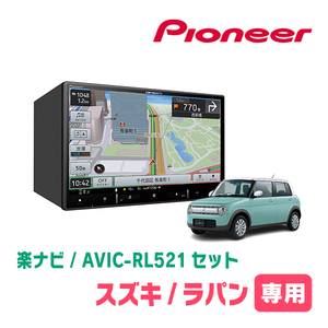 ラパン(HE33S・H27/6～R4/6)専用　AVIC-RL521 + 取付配線キット　8インチ/楽ナビセット　パイオニア正規品販売店