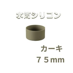 カーキ　１個　水筒底カバー 75mm シリコン カバー シリコン キズ