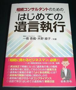 【中古書籍】相続コンサルタントのための はじめての遺言執行　[一橋 香織]