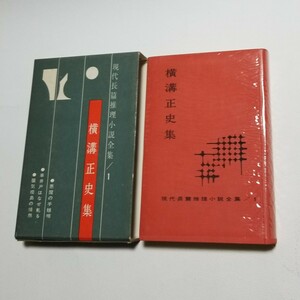 現代長編推理小説全集 1　横溝正史集　東都書房　昭和36年初版　悪魔の手毬唄　車井戸はなぜ軋る　蜃気楼島の情熱