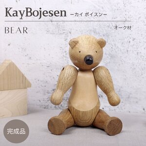 カイ ボイスン ベア Kay BojesenBear 熊 くま オーク材 木製玩具 オブジェ フィギュア 木のオブジェ インテリア カイボイスン 人形