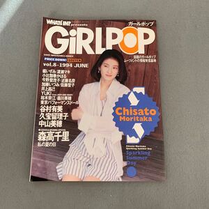 GiRLPOP☆1994.7.1☆VOL.8☆ミュージックマガジン☆表紙＆巻頭スペシャル 森高千里☆谷村有美☆久宝留理子☆中山美穂☆橘いずみ