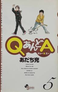 ◇コミック◇QあんどA(5巻)／あだち充◇ゲッサン少年サンデー◇※送料別 匿名配送 初版