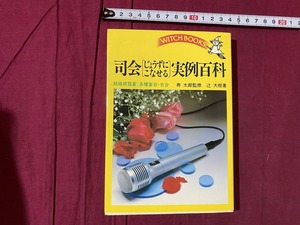 ｃ●○　司会（じょうずにこなせる）実例百科　辻大樹著　結婚披露宴、各種宴会・会合　昭和63年1月30日18版　池田書店　/　F63