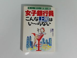 女子銀行員 こんな上司はい～らない 言いたい！喋りたい！銀行員マル秘話 菱木一三