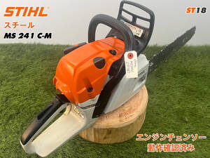 【1万円】スタート売切り★チェーンソー スチール STIHL MS241C-M★ガイドバー40cm★ソーチェーン新品★農機具 建設機械 整備済★中古ST18