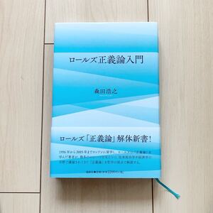 【中古本】ロールズ正義論入門　森田浩之