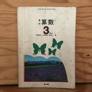 K2HH1-220705 レア［新訂 算数 3年 上 啓林館 昭和51年］円と球 そろばん