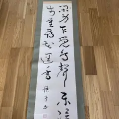 掛け軸　書　漢字