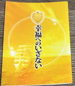 ♪ 「幸福へのいざない　ガイドブック　メモ帳」大川隆法　幸福の科学　送料230円追跡あり