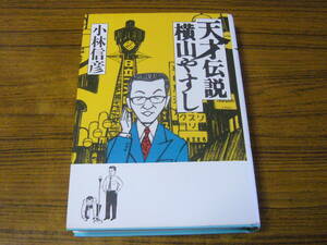 ◆即決価格あり！ 小林信彦「天才伝説　横山やすし」（単行本・ハードカバー）