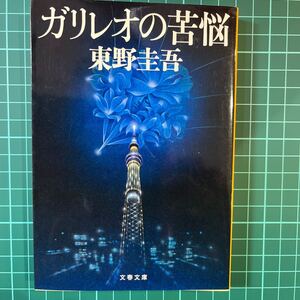 ガリレオの苦悩　東野圭吾　文春文庫　中古本　送料無料！