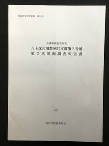 ★八十塚古墳群剣谷支群第2号墳 第2次発掘調査報告書★六世紀後半/円墳/横穴式石室★西宮市教育委員会★兵庫県★1991平成3年★RDM-0098★